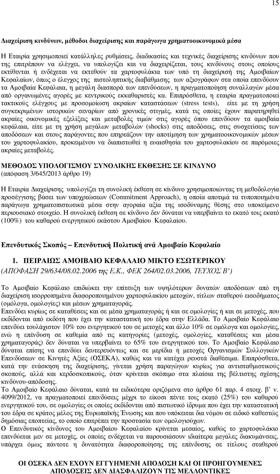 πιστοληπτικής διαβάθµισης των αξιογράφων στα οποία επενδύουν τα Αµοιβαία Κεφάλαια, η µεγάλη διασπορά των επενδύσεων, η πραγµατοποίηση συναλλαγών µέσα από οργανωµένες αγορές µε κεντρικούς εκκαθαριστές