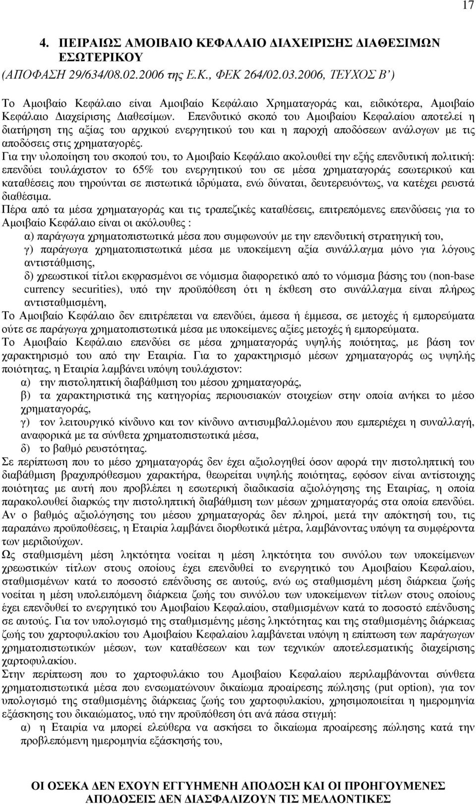 Επενδυτικό σκοπό του Αµοιβαίου Κεφαλαίου αποτελεί η διατήρηση της αξίας του αρχικού ενεργητικού του και η παροχή αποδόσεων ανάλογων µε τις αποδόσεις στις χρηµαταγορές.