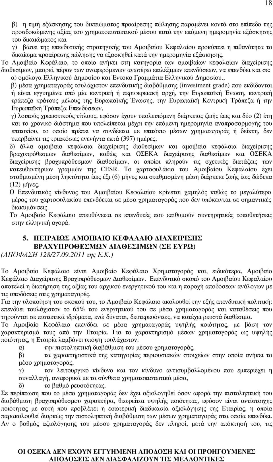Το Αµοιβαίο Κεφάλαιο, το οποίο ανήκει στη κατηγορία των αµοιβαίων κεφαλαίων διαχείρισης διαθεσίµων, µπορεί, πέραν των αναφερόµενων ανωτέρω επιλέξιµων επενδύσεων, να επενδύει και σε: α) οµόλογα