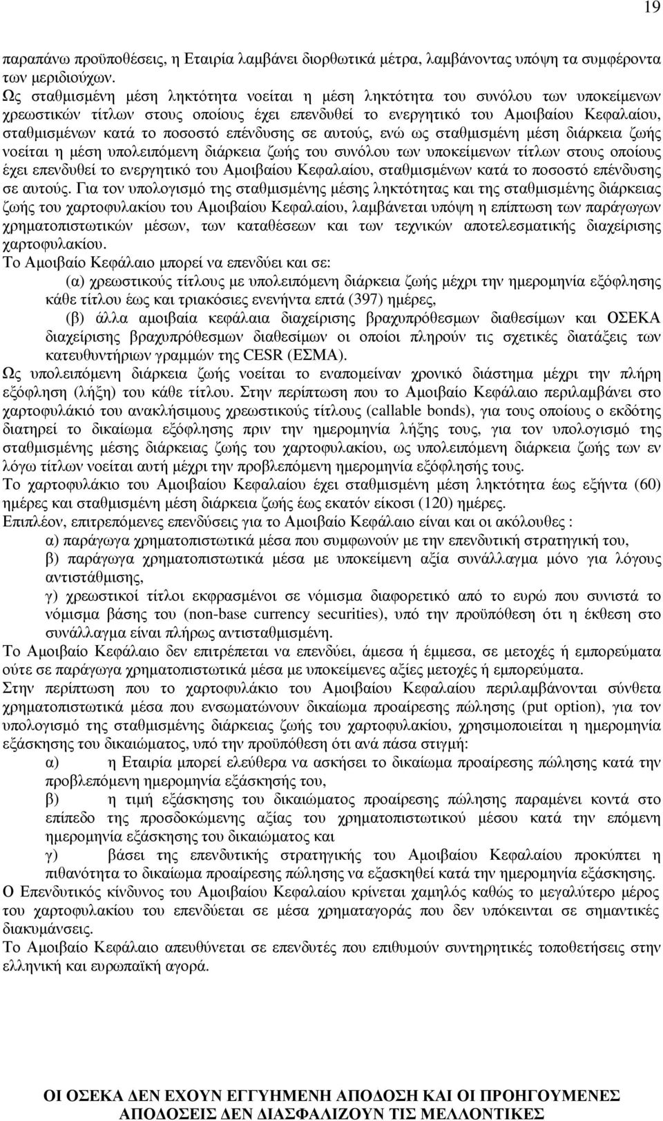 επένδυσης σε αυτούς, ενώ ως σταθµισµένη µέση διάρκεια ζωής νοείται η µέση υπολειπόµενη διάρκεια ζωής του συνόλου των υποκείµενων τίτλων στους οποίους έχει επενδυθεί το ενεργητικό του Αµοιβαίου