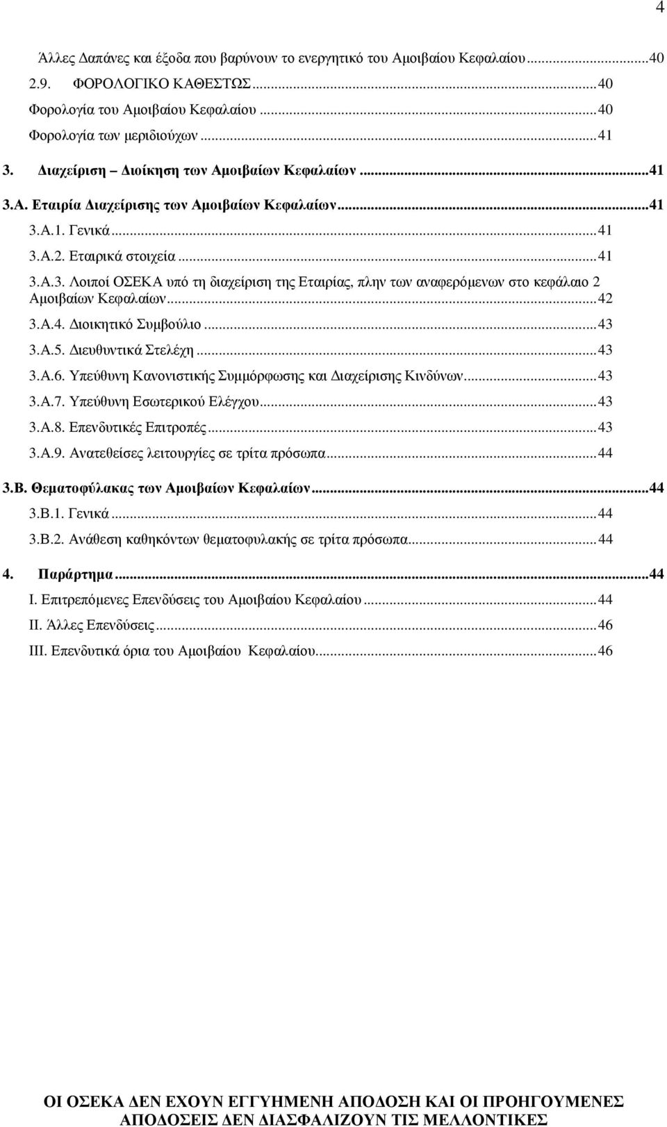 ..42 3.Α.4. ιοικητικό Συµβούλιο...43 3.Α.5. ιευθυντικά Στελέχη...43 3.Α.6. Υπεύθυνη Κανονιστικής Συµµόρφωσης και ιαχείρισης Κινδύνων...43 3.Α.7. Υπεύθυνη Εσωτερικού Ελέγχου...43 3.Α.8.