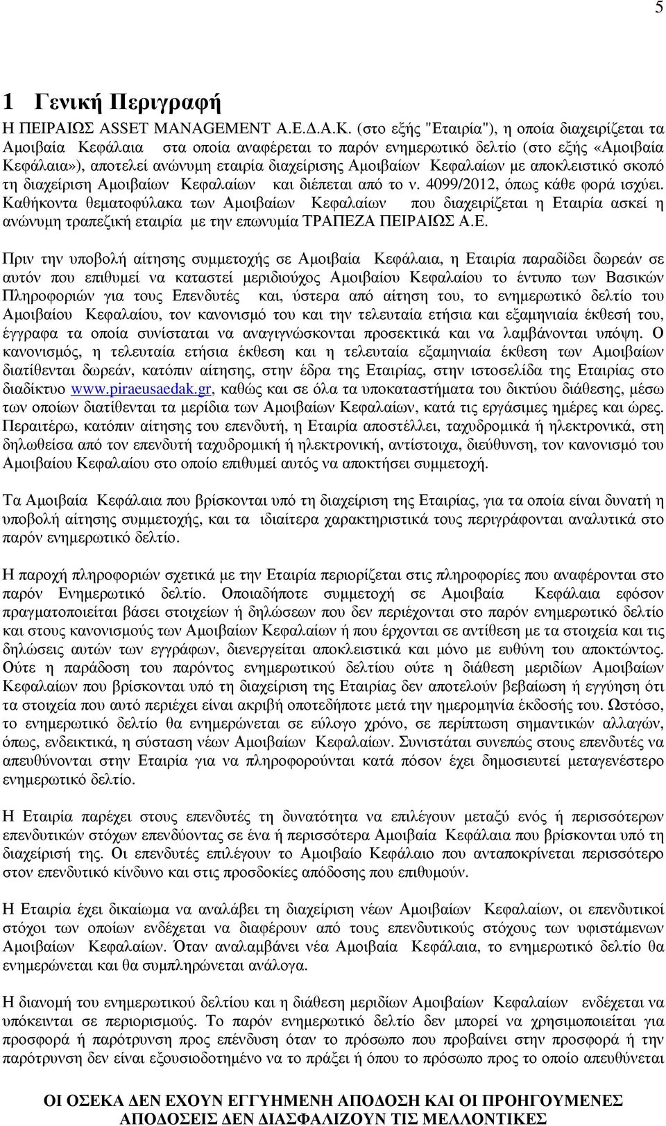Κεφαλαίων µε αποκλειστικό σκοπό τη διαχείριση Αµοιβαίων Κεφαλαίων και διέπεται από το ν. 4099/2012, όπως κάθε φορά ισχύει.