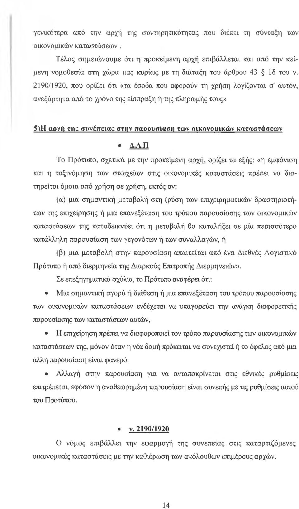2190/1920, που ορίζει ότι «τα έσοδα που αφορούν τη χρήση λογίζονται σ' αυτόν, ανεξάρτητα από το χρόνο της είσπραξη ή της πληρωμής τους» 5)Η αργή της συνέπειας στην παρουσίαση των οικονομικών