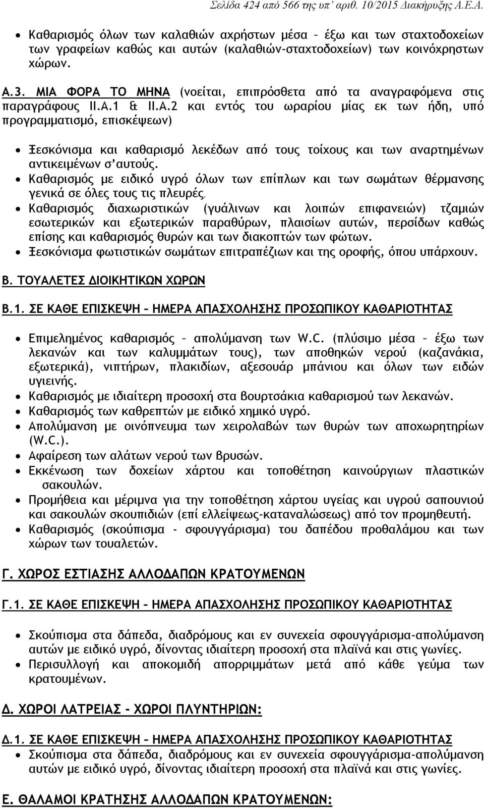 Καθαρισμός με ειδικό υγρό όλων των επίπλων και των σωμάτων θέρμανσης γενικά σε όλες τους τις πλευρές.