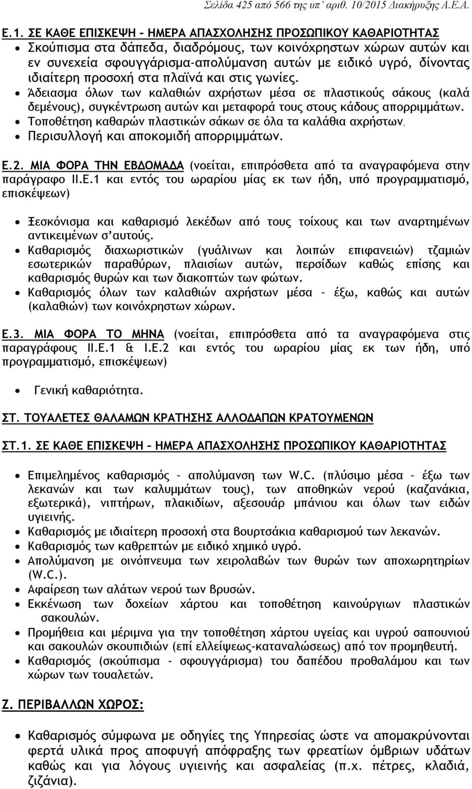 ειδικό υγρό, δίνοντας ιδιαίτερη προσοχή στα πλαϊνά και στις γωνίες.