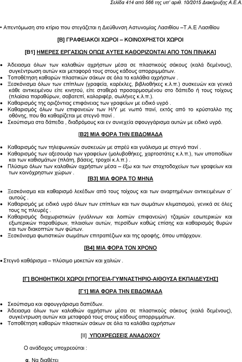 όλων των καλαθιών αχρήστων μέσα σε πλαστικούς σάκους (καλά δεμένους), συγκέντρωση αυτών και μεταφορά τους στους κάδους απορριμμάτων. Τοποθέτηση καθαρών πλαστικών σάκων σε όλα τα καλάθια αχρήστων.