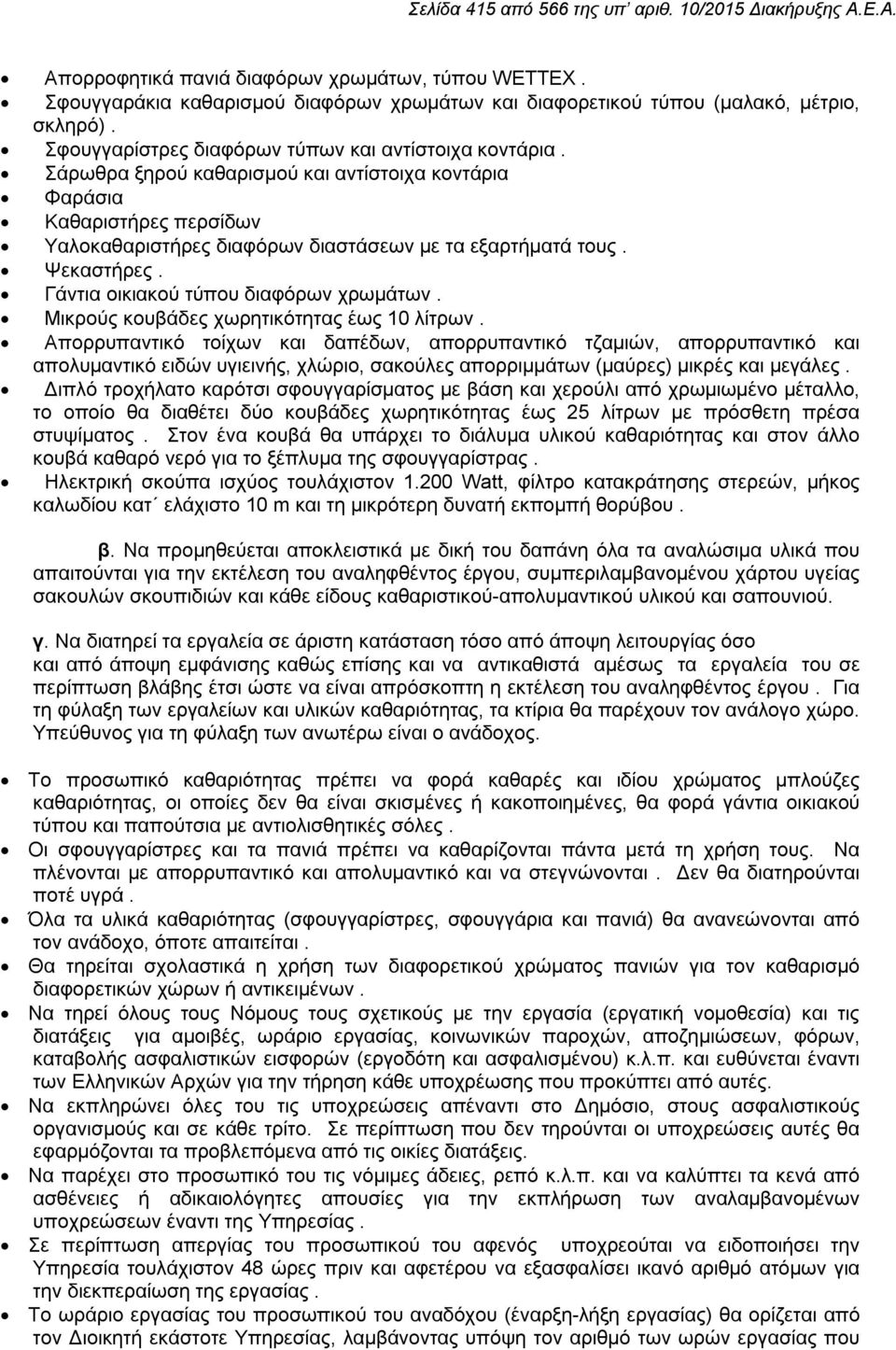 Ψεκαστήρες. Γάντια οικιακού τύπου διαφόρων χρωμάτων. Μικρούς κουβάδες χωρητικότητας έως 10 λίτρων.