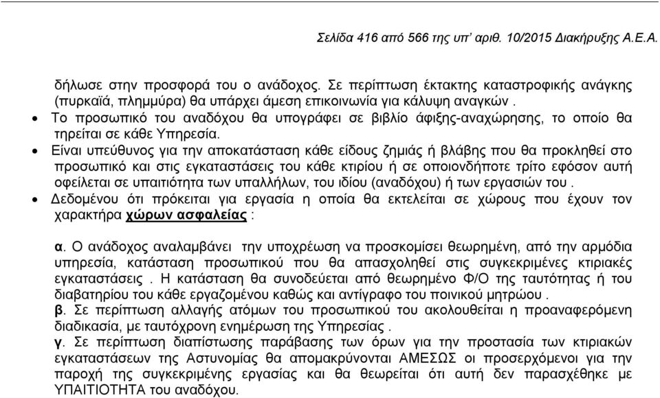 Το προσωπικό του αναδόχου θα υπογράφει σε βιβλίο άφιξης-αναχώρησης, το οποίο θα τηρείται σε κάθε Υπηρεσία.