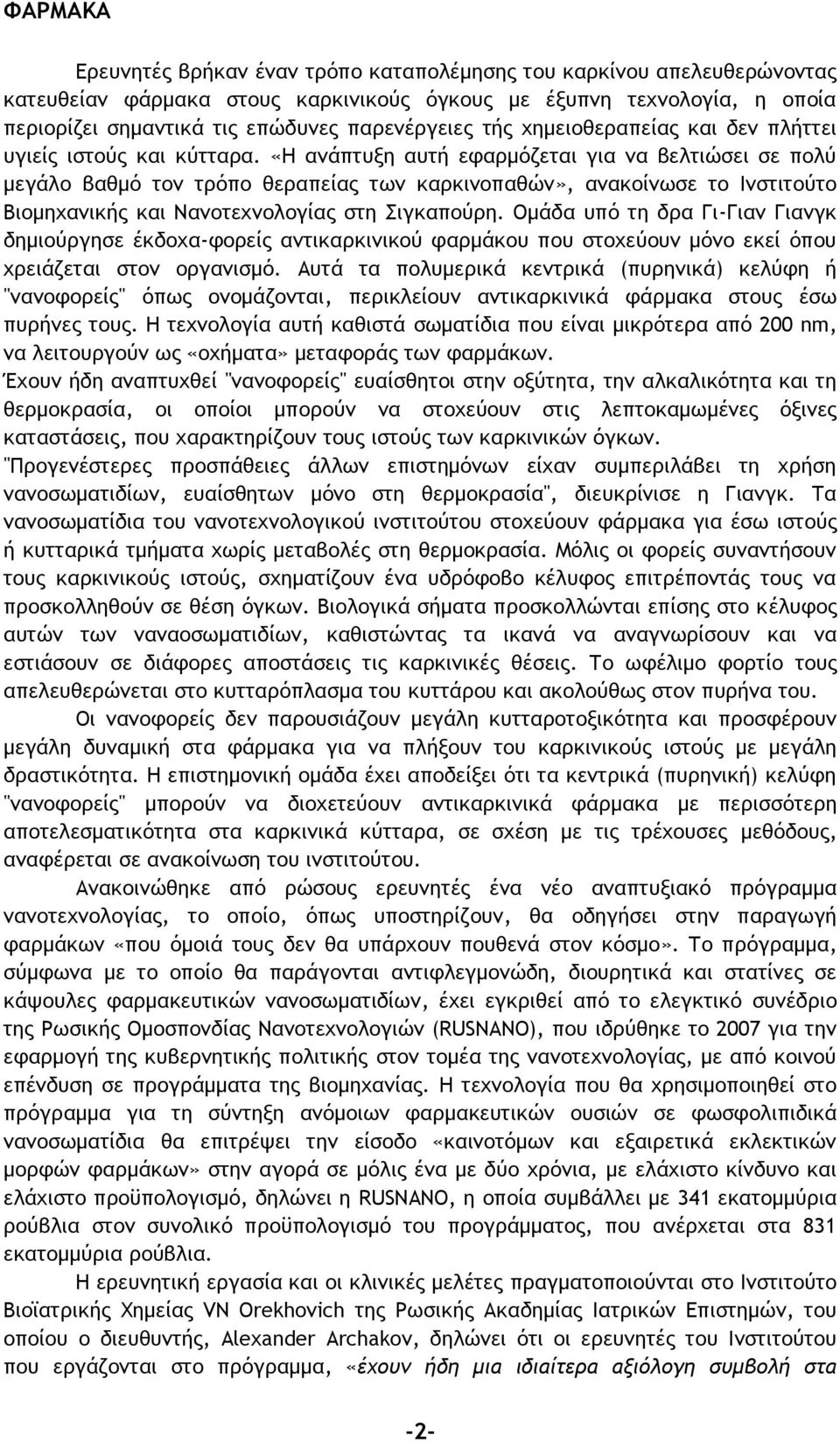 «Η ανάπτυξη αυτή εφαρμόζεται για να βελτιώσει σε πολύ μεγάλο βαθμό τον τρόπο θεραπείας των καρκινοπαθών», ανακοίνωσε το Ινστιτούτο Βιομηχανικής και Νανοτεχνολογίας στη Σιγκαπούρη.