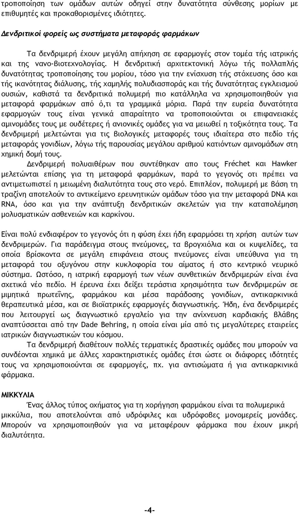 Η δενδριτική αρχιτεκτονική λόγω τής πολλαπλής δυνατότητας τροποποίησης του μορίου, τόσο για την ενίσχυση τής στόχευσης όσο και τής ικανότητας διάλυσης, τής χαμηλής πολυδιασποράς και τής δυνατότητας