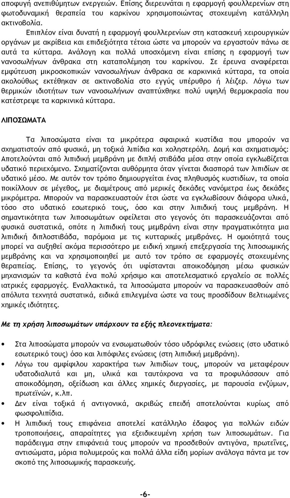 Ανάλογη και πολλά υποσχόμενη είναι επίσης η εφαρμογή των νανοσωλήνων άνθρακα στη καταπολέμηση του καρκίνου.
