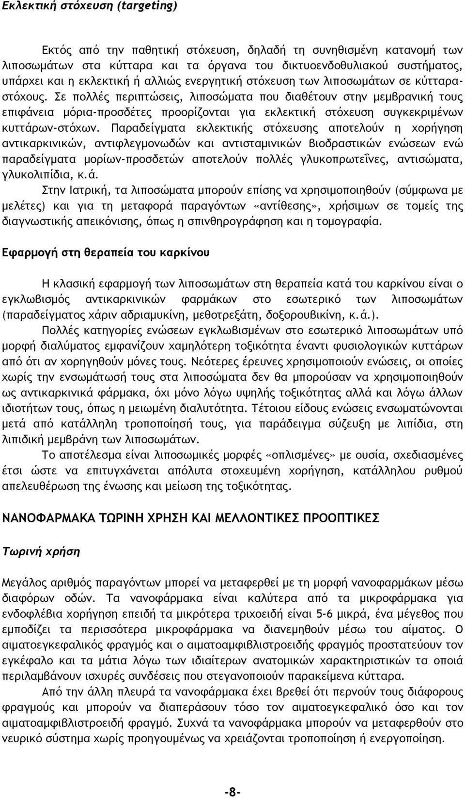 Σε πολλές περιπτώσεις, λιποσώματα που διαθέτουν στην μεμβρανική τους επιφάνεια μόρια-προσδέτες προορίζονται για εκλεκτική στόχευση συγκεκριμένων κυττάρων-στόχων.