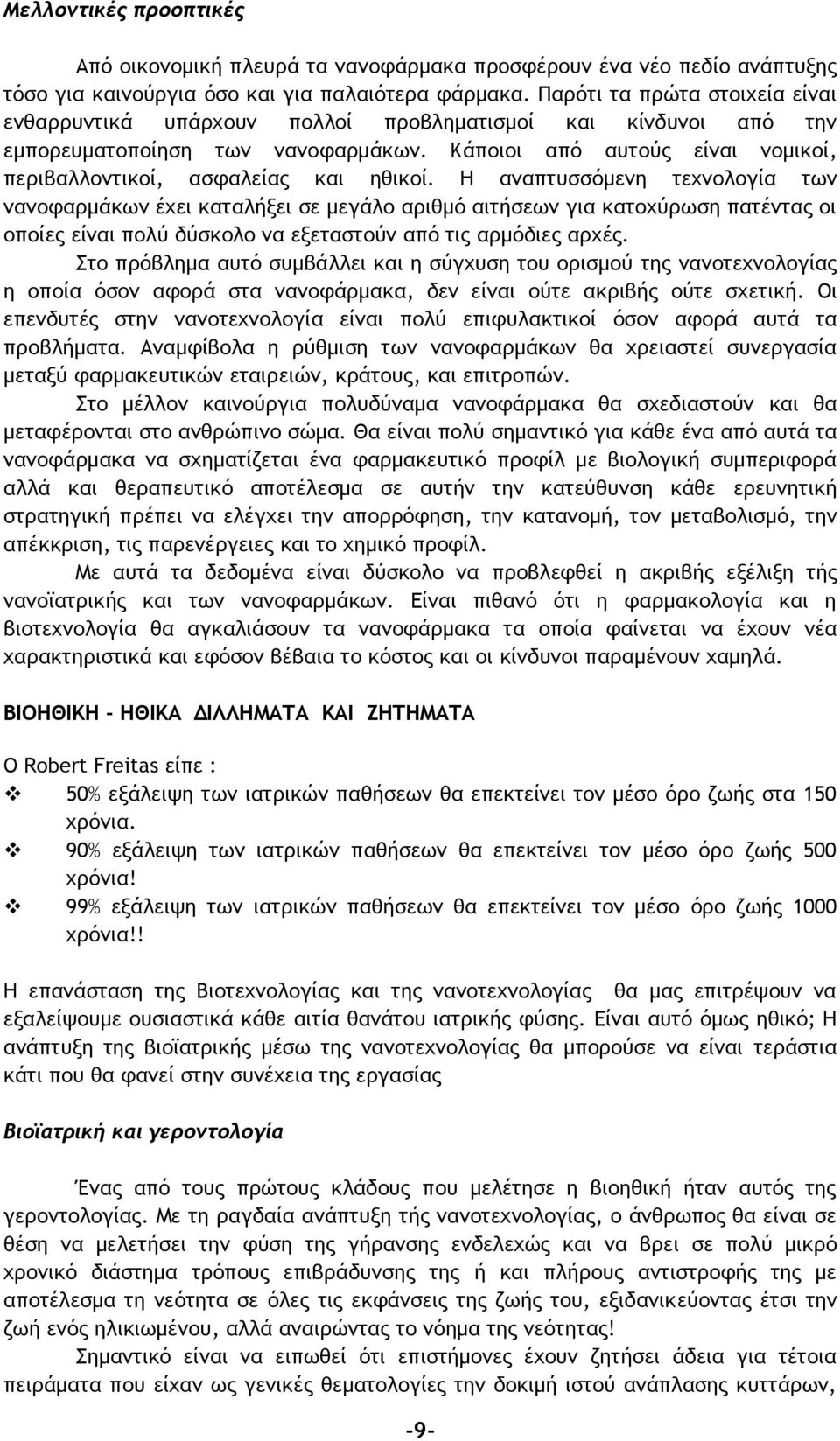 Κάποιοι από αυτούς είναι νομικοί, περιβαλλοντικοί, ασφαλείας και ηθικοί.