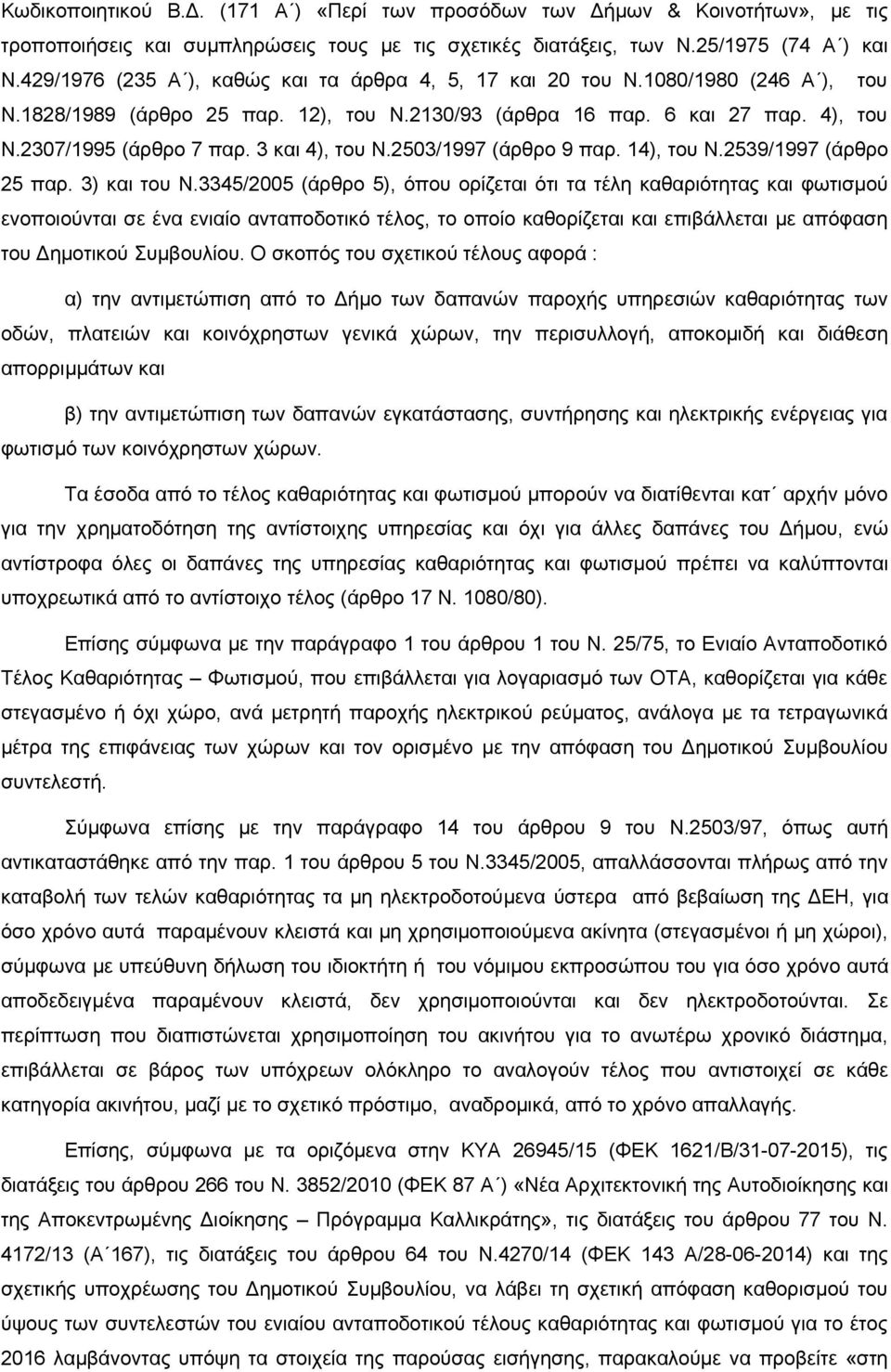 3 και 4), του Ν.2503/1997 (άρθρο 9 παρ. 14), του Ν.2539/1997 (άρθρο 25 παρ. 3) και του Ν.