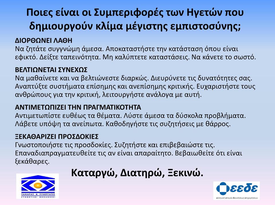 Ευχαριστήστε τους ανθρώπους για την κριτική, λειτουργήστε ανάλογα με αυτή. ΑΝΤΙΜΕΤΩΠΙΖΕΙ ΤΗΝ ΠΡΑΓΜΑΤΙΚΟΤΗΤΑ Αντιμετωπίστε ευθέως τα θέματα. Λύστε άμεσα τα δύσκολα προβλήματα. Λάβετε υπόψη τα ανείπωτα.