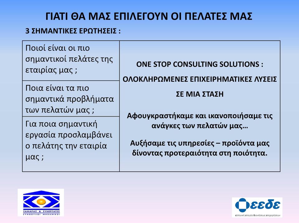 την εταιρία μας ; ONE STOP CONSULTING SOLUTIONS : ΟΛΟΚΛΗΡΩΜΕΝΕΣ ΕΠΙΧΕΙΡΗΜΑΤΙΚΕΣ ΛΥΣΕΙΣ ΣΕ ΜΙΑ ΣΤΑΣΗ Αφουγκραστήκαμε