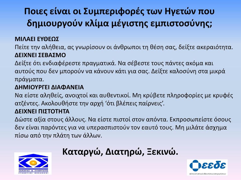 ΔΗΜΙΟΥΡΓΕΙ ΔΙΑΦΑΝΕΙΑ Να είστε αληθείς, ανοιχτοί και αυθεντικοί. Μη κρύβετε πληροφορίες με κρυφές ατζέντες. Ακολουθήστε την αρχή ότι βλέπεις παίρνεις.