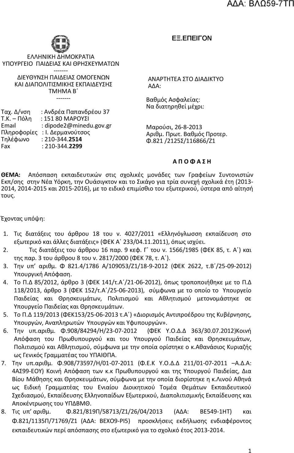 821 /2125Σ/116866/Ζ1 Α Π Ο Φ Α Σ Η ΘΕΜΑ: Απόσπαση εκπαιδευτικών στις σχολικές μονάδες των Γραφείων Συντονιστών Εκπ/σης στην Νέα Υόρκη, την Ουάσιγκτον και το Σικάγο για τρία συνεχή σχολικά έτη