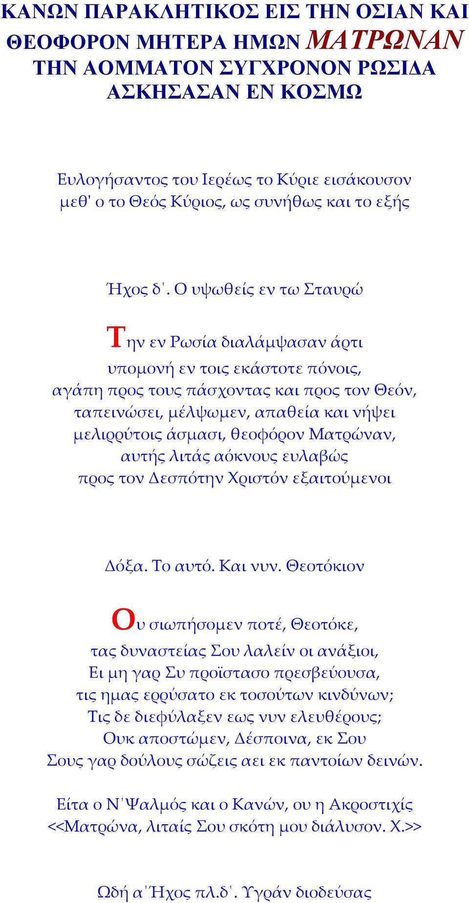 Ο υψωθείς εν τω Σταυρώ Την εν Ρωσία διαλάμψασαν άρτι υπομονή εν τοις εκάστοτε πόνοις, αγάπη προς τους πάσχοντας και προς τον Θεόν, ταπεινώσει, μέλψωμεν, απαθεία και νήψει μελιρρύτοις άσμασι, θεοφόρον