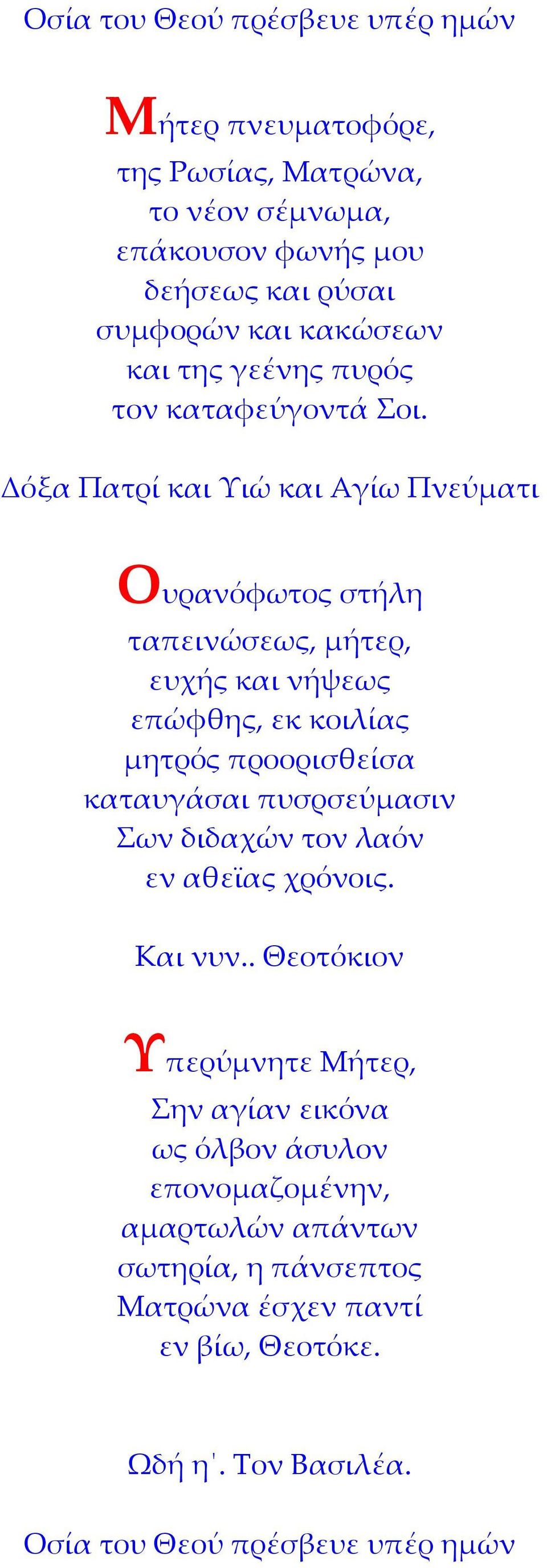 Δόξα Πατρί και Υιώ και Αγίω Πνεύματι Ουρανόφωτος στήλη ταπεινώσεως, μήτερ, ευχής και νήψεως επώφθης, εκ κοιλίας μητρός προορισθείσα