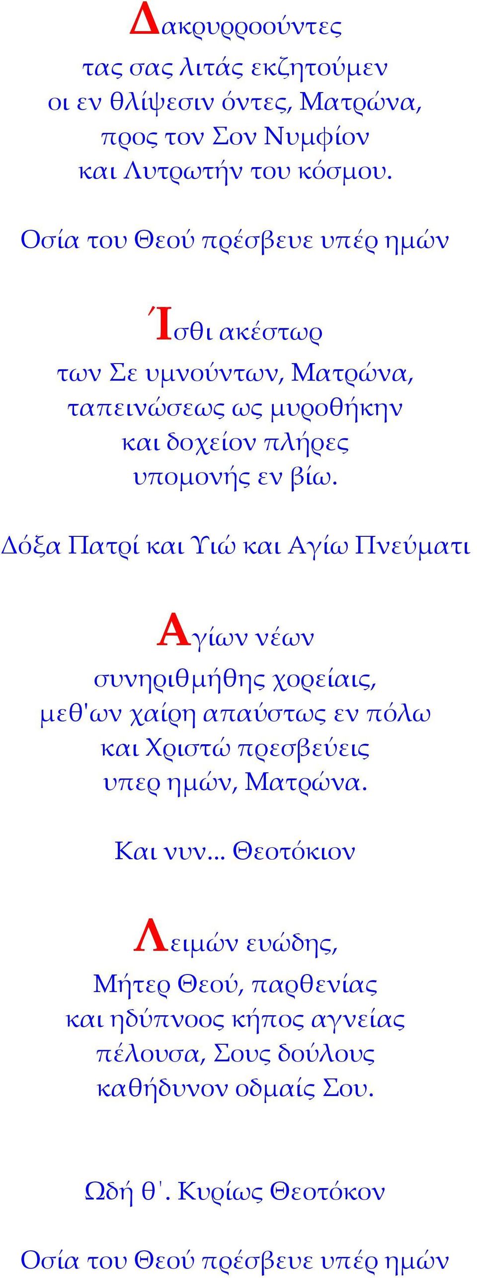 Δόξα Πατρί και Υιώ και Αγίω Πνεύματι Αγίων νέων συνηριθμήθης χορείαις, μεθʹων χαίρη απαύστως εν πόλω και Χριστώ πρεσβεύεις υπερ