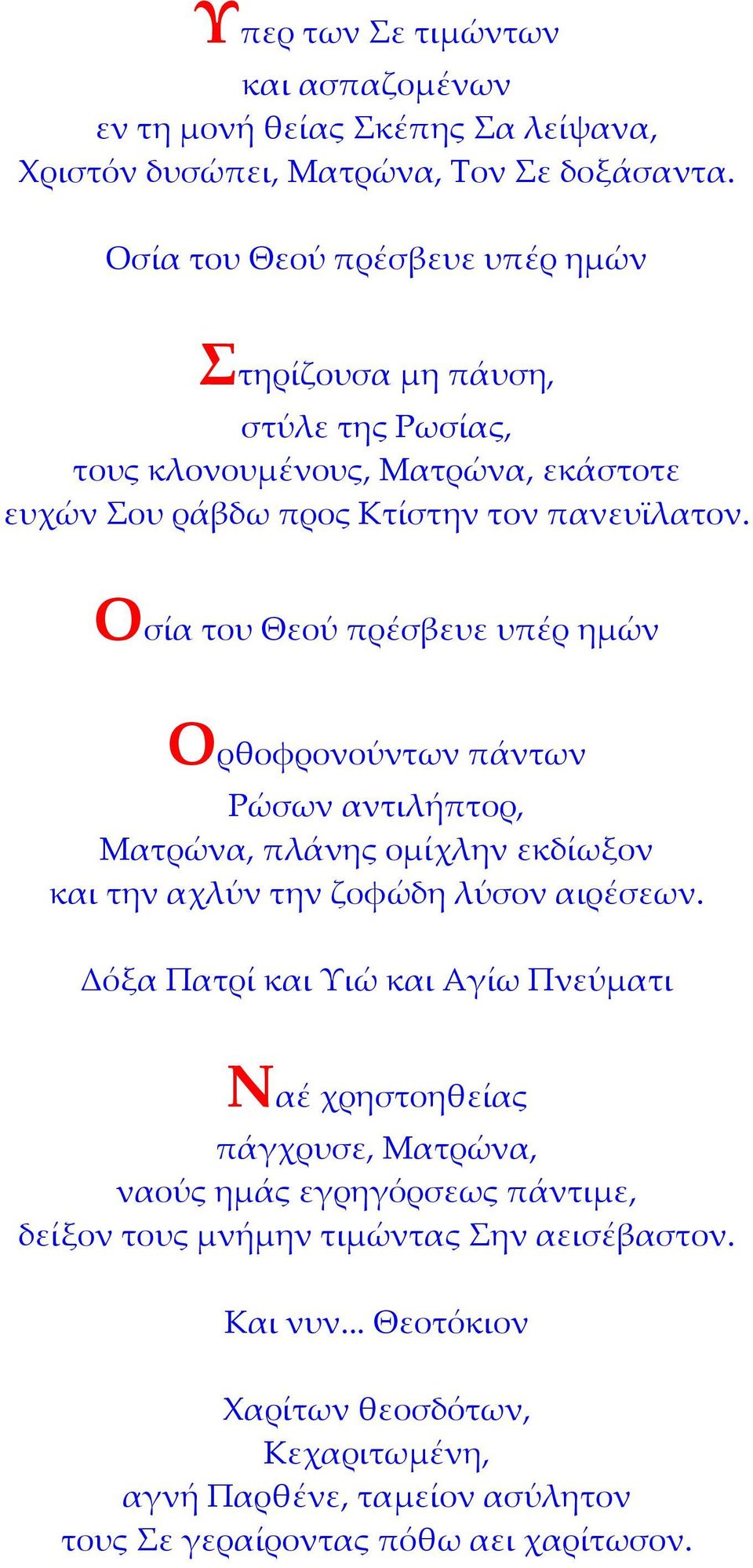 Ορθοφρονούντων πάντων Ρώσων αντιλήπτορ, Ματρώνα, πλάνης ομίχλην εκδίωξον και την αχλύν την ζοφώδη λύσον αιρέσεων.