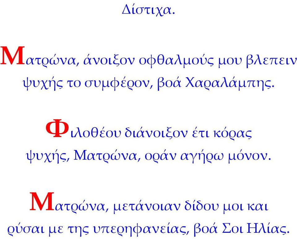 συμφέρον, βοά Χαραλάμπης.