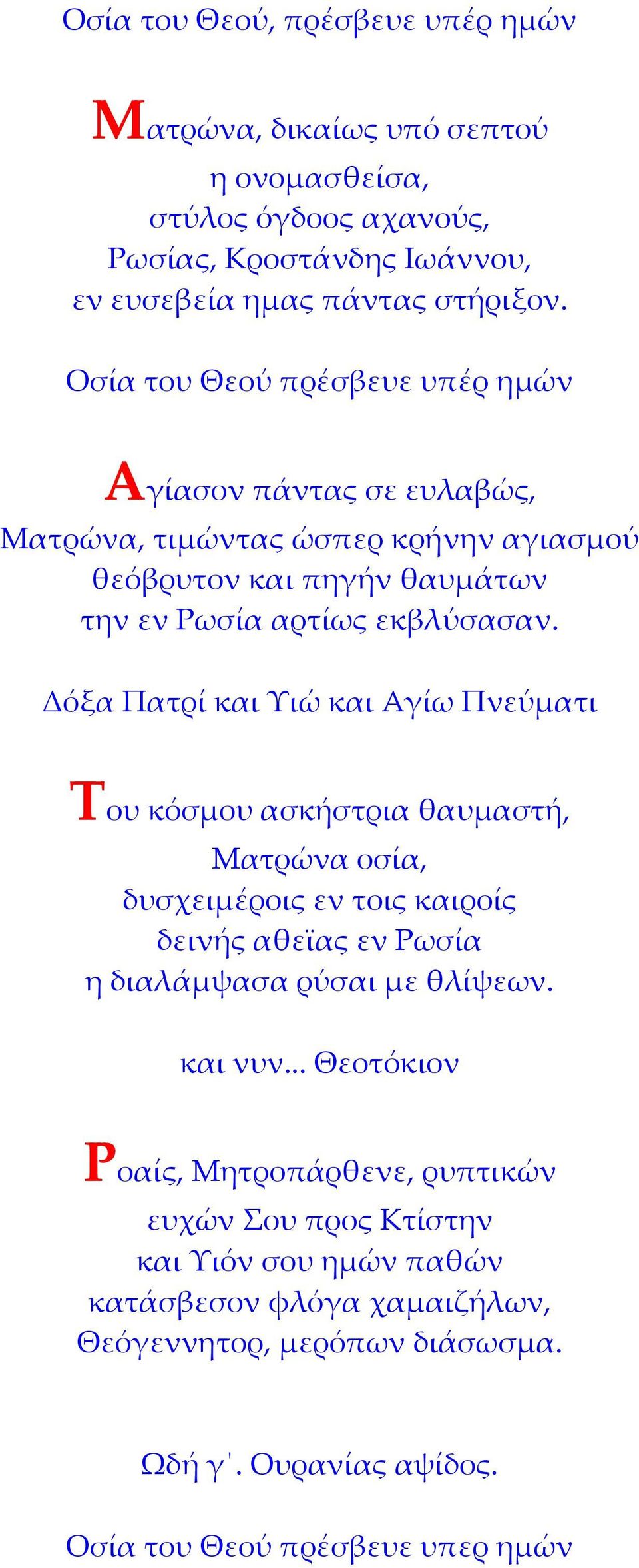 Δόξα Πατρί και Υιώ και Αγίω Πνεύματι Του κόσμου ασκήστρια θαυμαστή, Ματρώνα οσία, δυσχειμέροις εν τοις καιροίς δεινής αθεϊας εν Ρωσία η διαλάμψασα ρύσαι με θλίψεων.