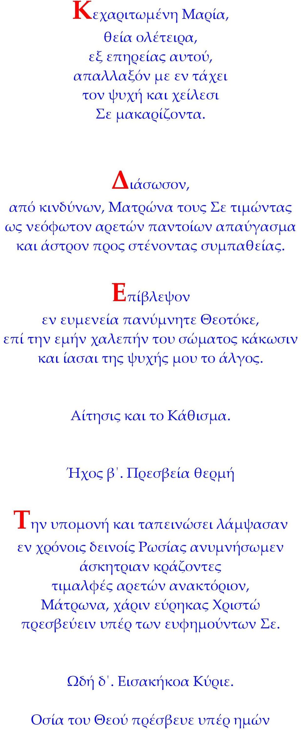 Επίβλεψον εν ευμενεία πανύμνητε Θεοτόκε, επί την εμήν χαλεπήν του σώματος κάκωσιν και ίασαι της ψυχής μου το άλγος. Αίτησις και το Κάθισμα. Ήχος β.