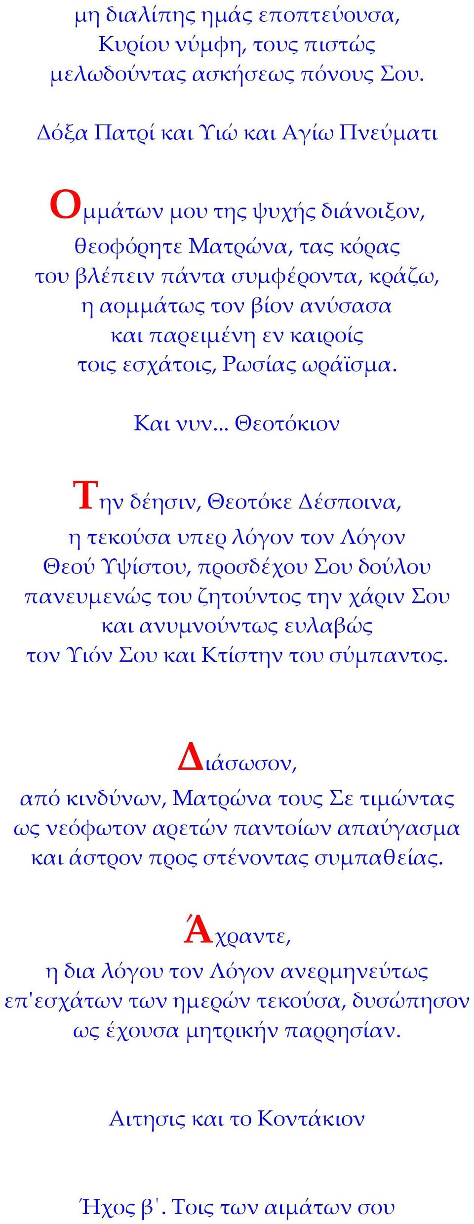 εσχάτοις, Ρωσίας ωράϊσμα. Και νυν.