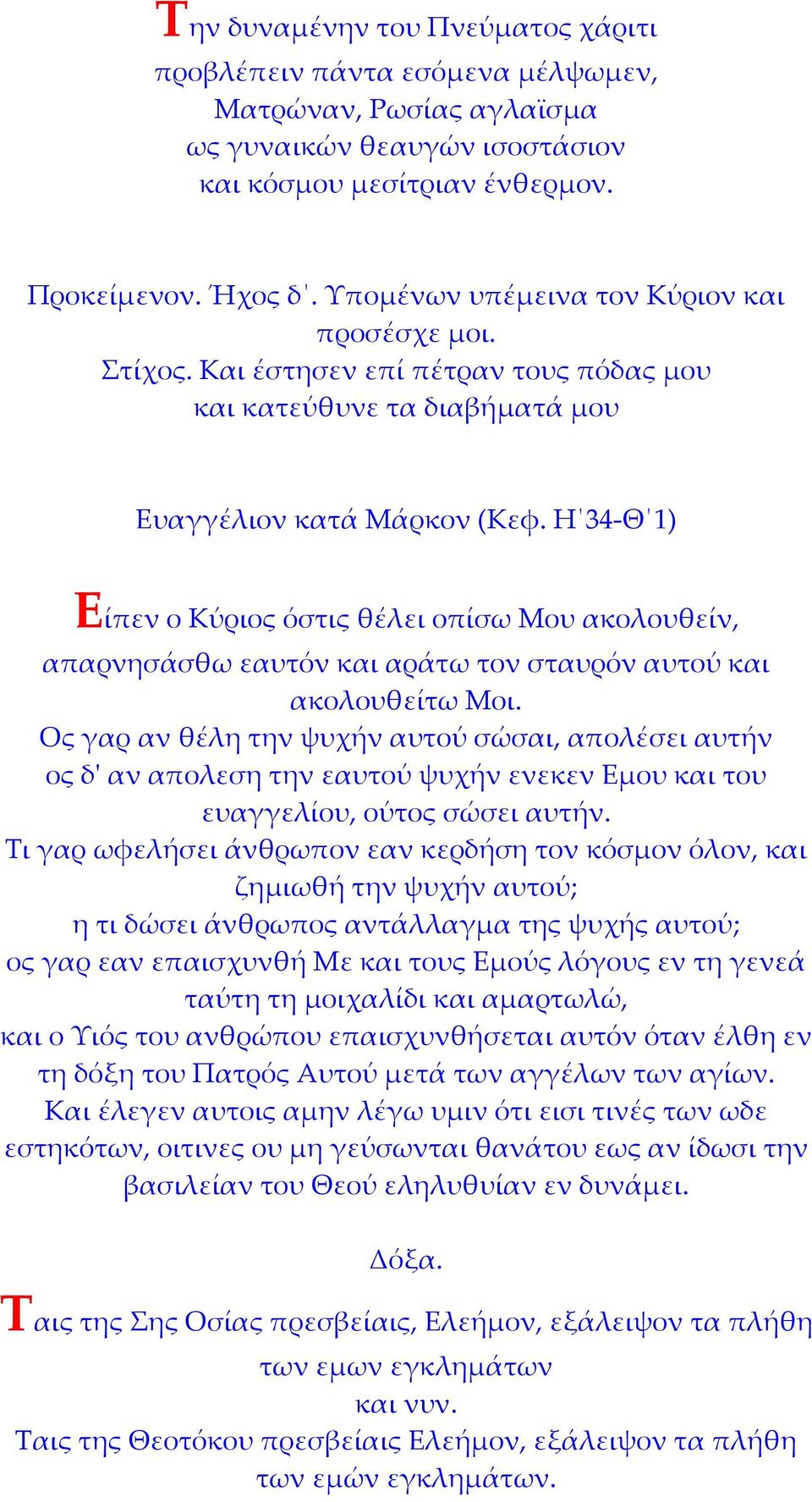 Η 34 Θ 1) Είπεν ο Κύριος όστις θέλει οπίσω Μου ακολουθείν, απαρνησάσθω εαυτόν και αράτω τον σταυρόν αυτού και ακολουθείτω Μοι.