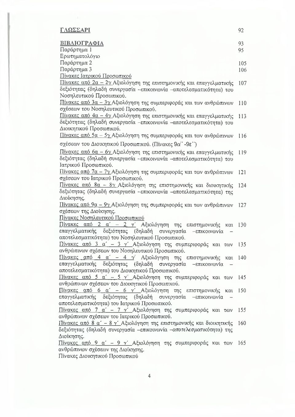Πίνακες από 4α - 4ύ Αξιολόγηση της επιστημονικής και επαγγελματικής 113 δεξιότητας (δηλαδή συνεργασία -επικοινωνία -αποτελεσματικότητα) του Διοικητικού Προσωπικού.