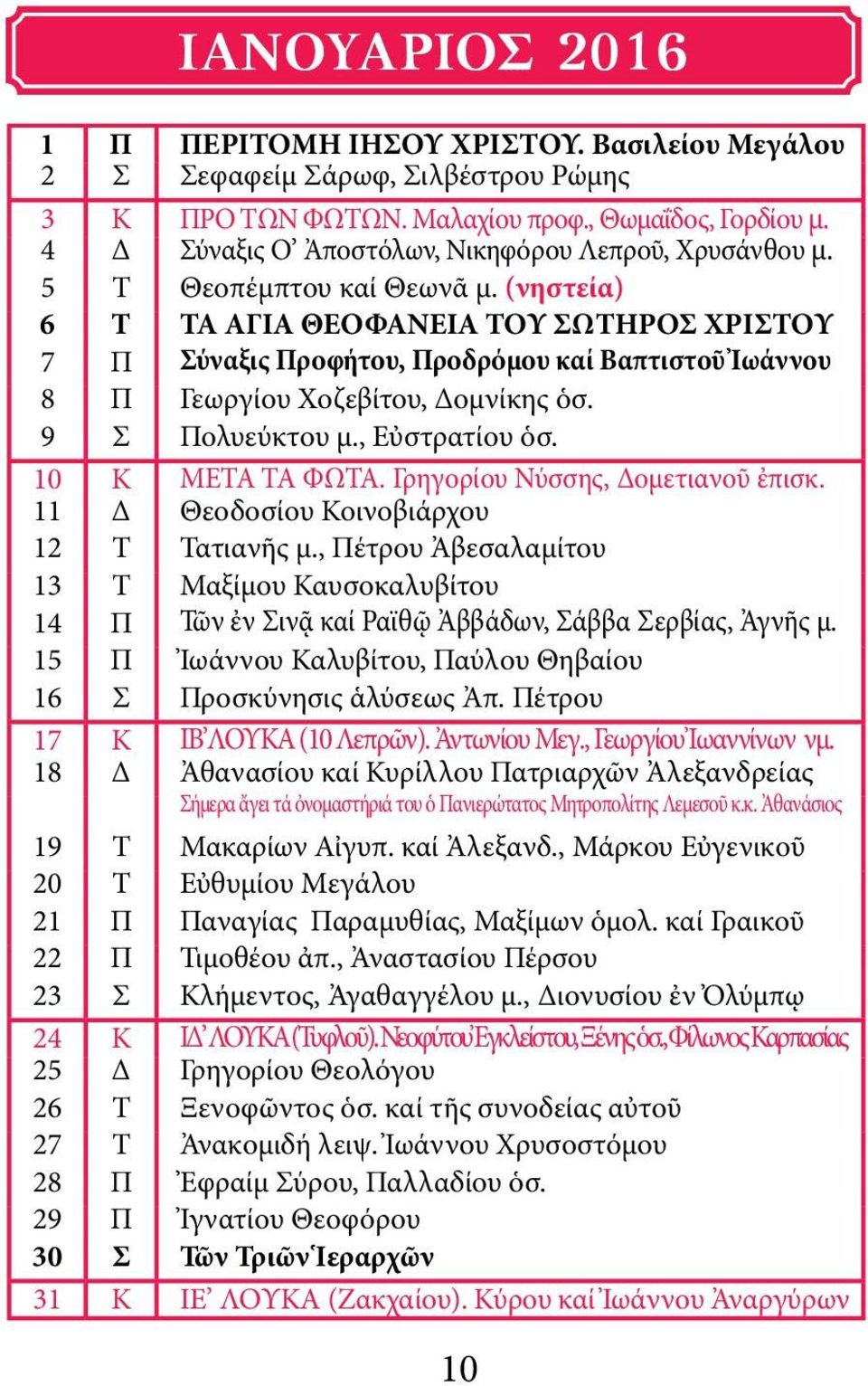 (νηστεία) 6 Τ ΤΑ ΑΓΙΑ ΘΕΟΦΑΝΕΙΑ ΤΟΥ ΣΩΤΗΡΟΣ ΧΡΙΣΤΟΥ 7 Π Σύναξις Προφήτου, Προδρόμου καί Βαπτιστοῦ Ἰωάννου 8 Π Γεωργίου Χοζεβίτου, Δομνίκης ὁσ. 9 Σ Πολυεύκτου μ., Εὐστρατίου ὁσ. 10 Κ ΜΕΤΑ ΤΑ ΦΩΤΑ.