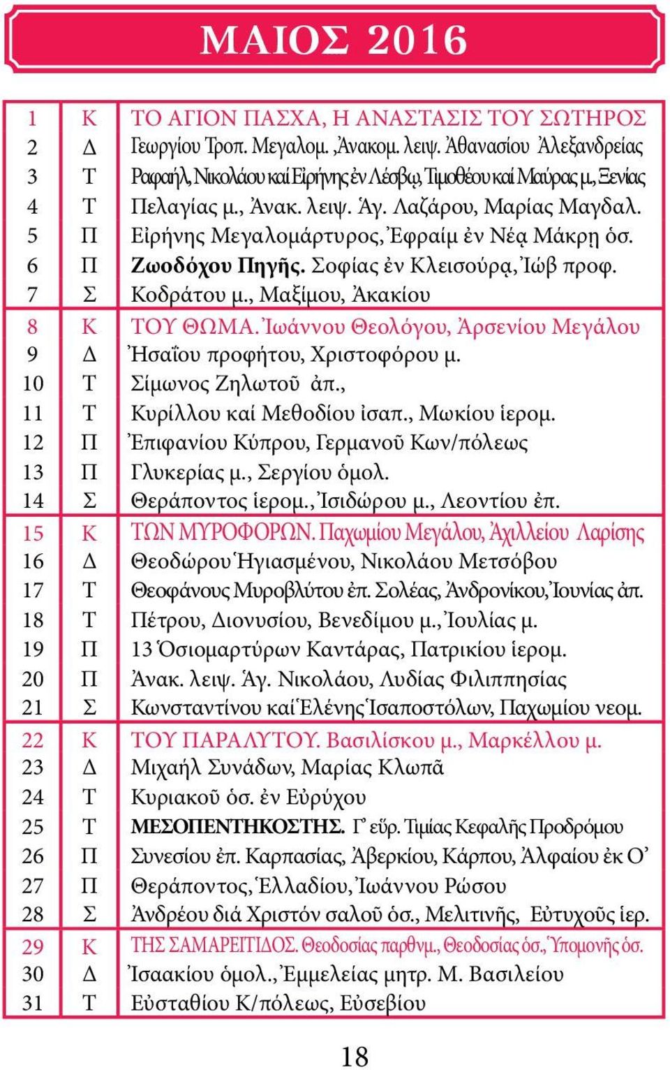, Μαξίμου, Ἀκακίου 8 Κ ΤΟΥ ΘΩΜΑ. Ἰωάννου Θεολόγου, Ἀρσενίου Μεγάλου 9 Δ Ἠσαΐου προφήτου, Χριστοφόρου μ. 10 Τ Σίμωνος Ζηλωτοῦ ἀπ., 11 Τ Κυρίλλου καί Μεθοδίου ἰσαπ., Μωκίου ἱερομ.
