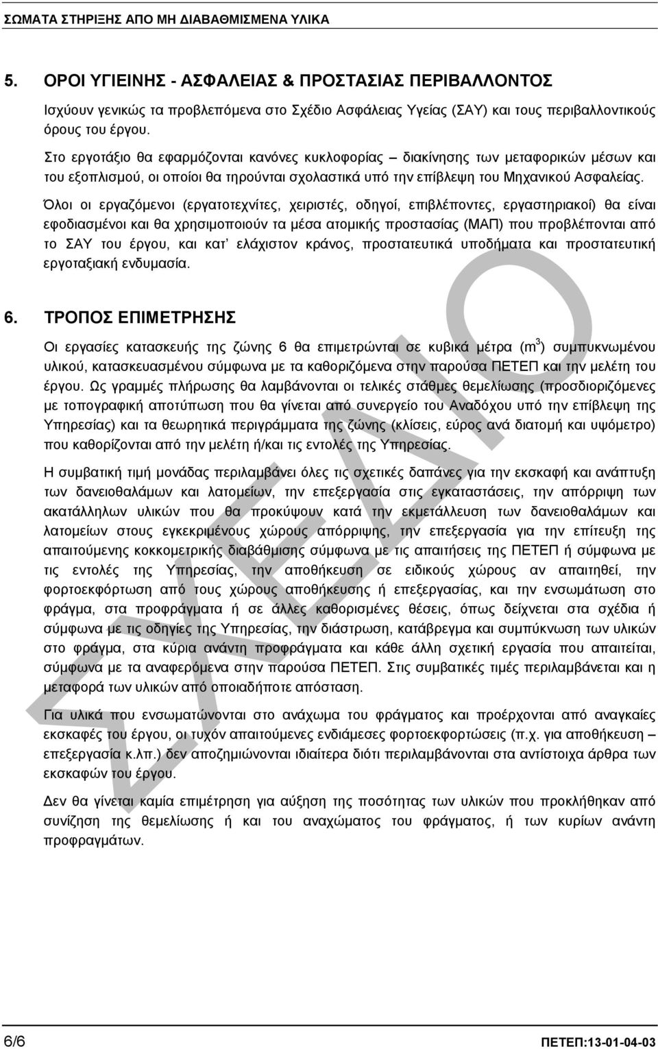 Όλοι οι εργαζόµενοι (εργατοτεχνίτες, χειριστές, οδηγοί, επιβλέποντες, εργαστηριακοί) θα είναι εφοδιασµένοι και θα χρησιµοποιούν τα µέσα ατοµικής προστασίας (ΜΑΠ) που προβλέπονται από το ΣΑΥ του