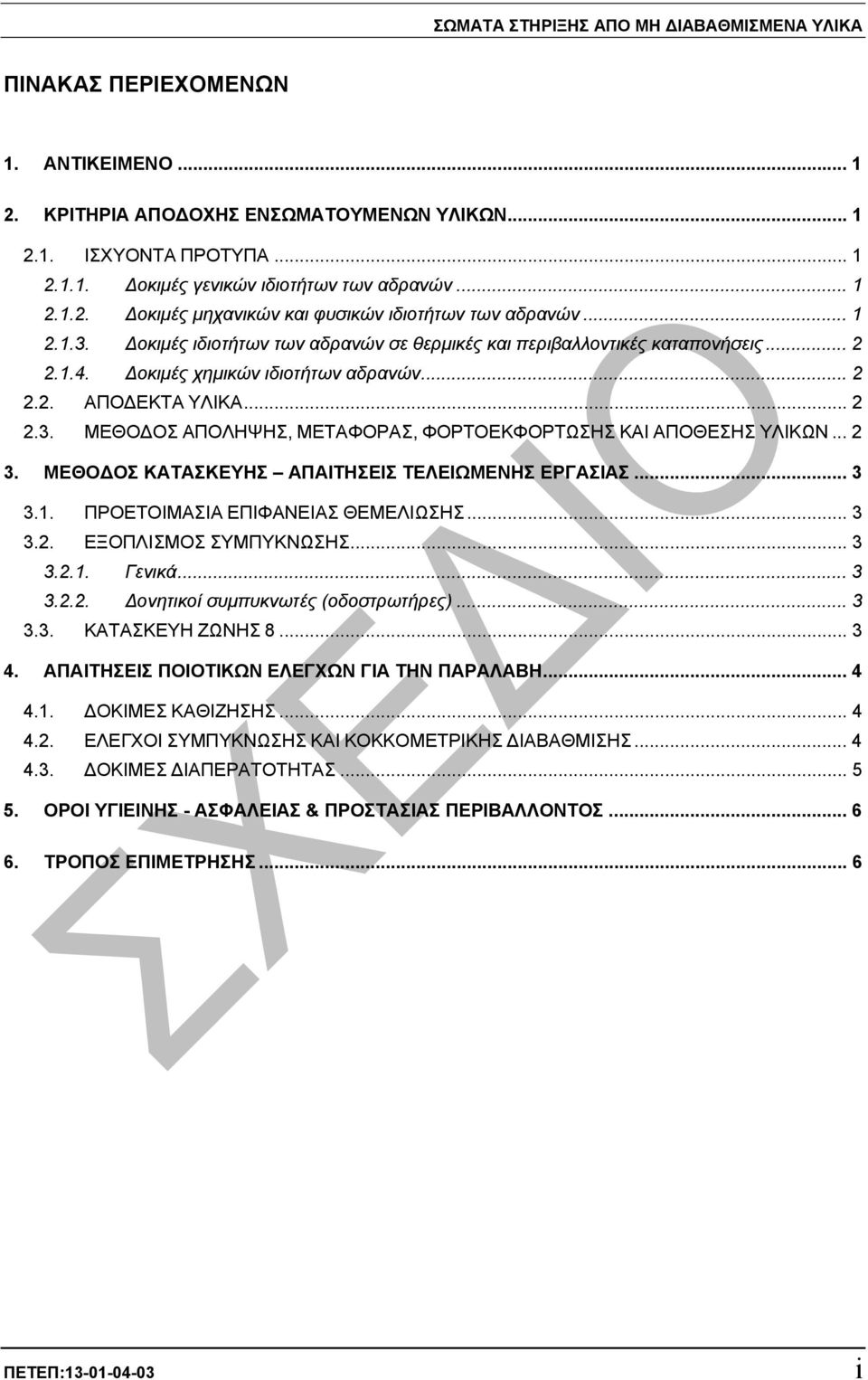 .. 2 3. ΜΕΘΟ ΟΣ ΚΑΤΑΣΚΕΥΗΣ ΑΠΑΙΤΗΣΕΙΣ ΤΕΛΕΙΩΜΕΝΗΣ ΕΡΓΑΣΙΑΣ... 3 3.1. ΠΡΟΕΤΟΙΜΑΣΙΑ ΕΠΙΦΑΝΕΙΑΣ ΘΕΜΕΛΙΩΣΗΣ... 3 3.2. ΕΞΟΠΛΙΣΜΟΣ ΣΥΜΠΥΚΝΩΣΗΣ... 3 3.2.1. Γενικά... 3 3.2.2. ονητικοί συµπυκνωτές (οδοστρωτήρες).