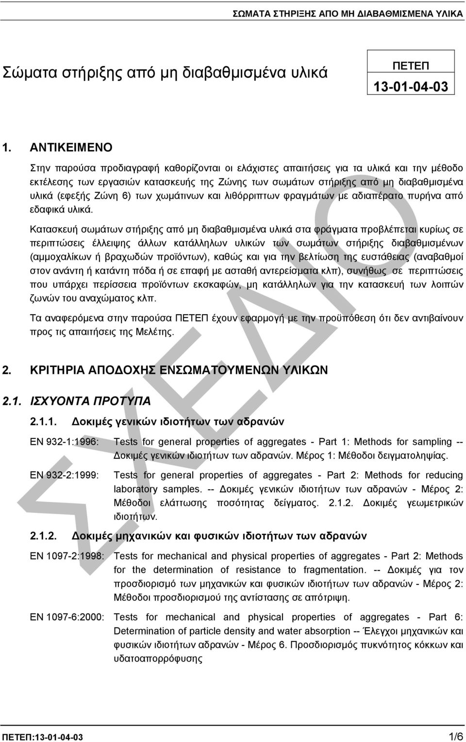 (εφεξής Ζώνη 6) των χωµάτινων και λιθόρριπτων φραγµάτων µε αδιαπέρατο πυρήνα από εδαφικά υλικά.