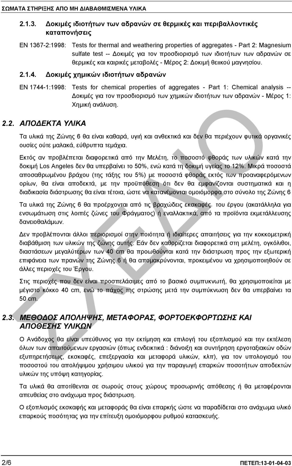 προσδιορισµό των ιδιοτήτων των αδρανών σε θερµικές και καιρικές µεταβολές - Μέρος 2: οκιµή θειικού µαγνησίου. 2.1.4.