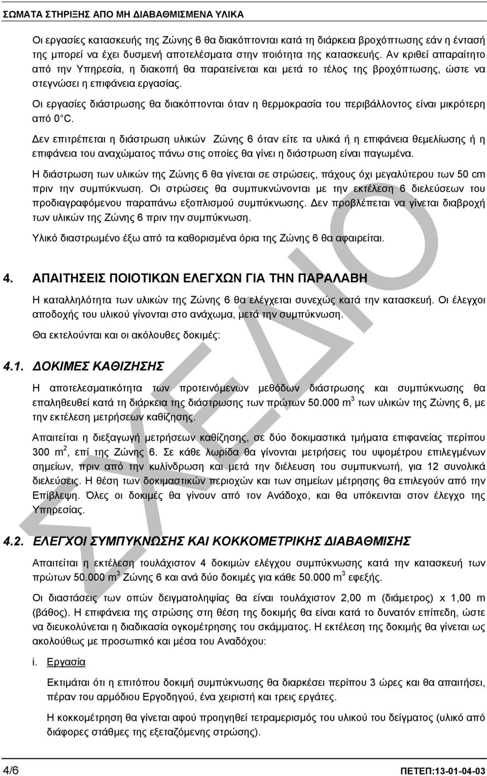 Οι εργασίες διάστρωσης θα διακόπτονται όταν η θερµοκρασία του περιβάλλοντος είναι µικρότερη από 0 C.