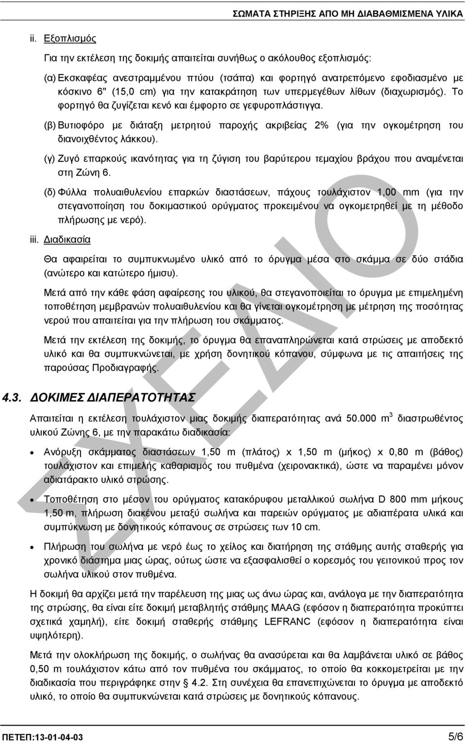 (β) Βυτιοφόρο µε διάταξη µετρητού παροχής ακριβείας 2% (για την ογκοµέτρηση του διανοιχθέντος λάκκου).