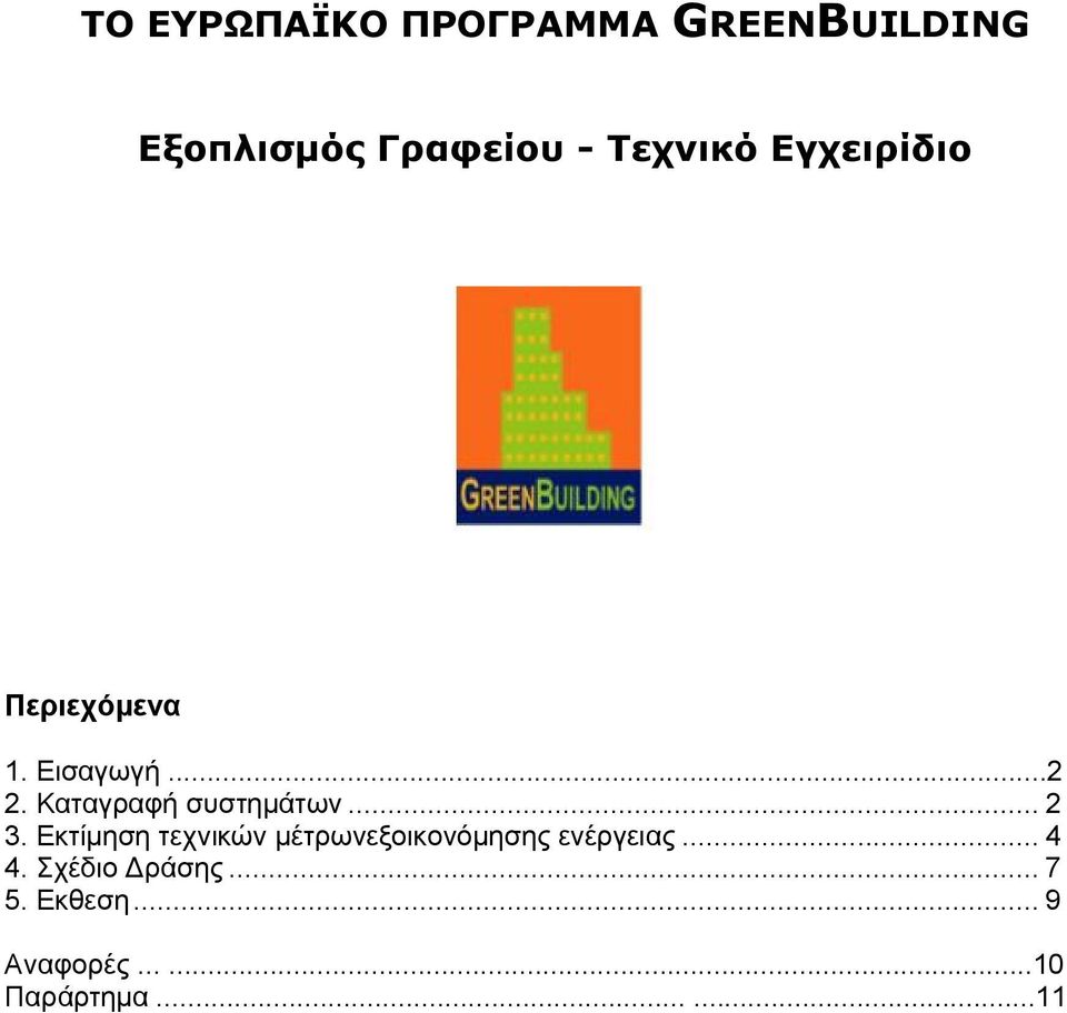 Καταγραφή συστημάτων... 2 3.