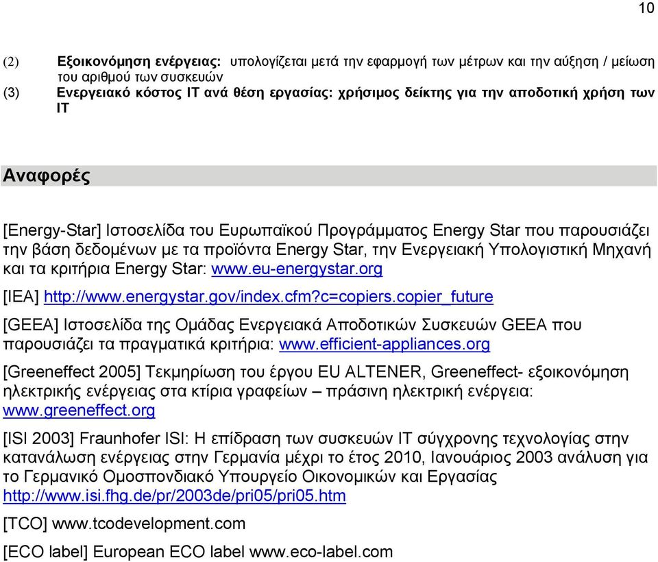 τα κριτήρια Energy Star: www.eu-energystar.org [IEA] http://www.energystar.gov/index.cfm?c=copiers.