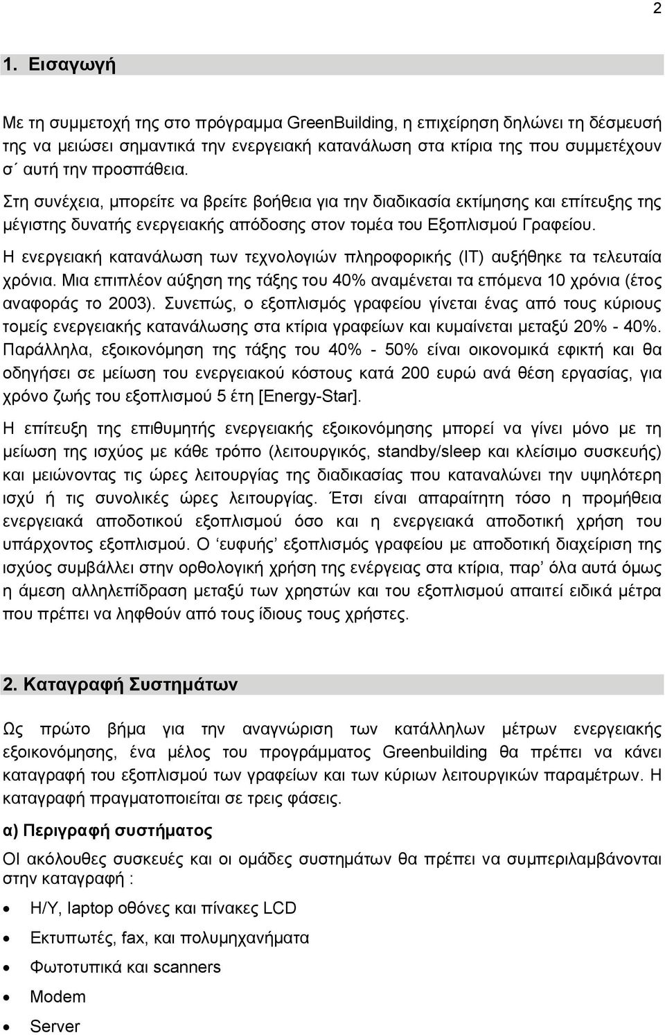 Η ενεργειακή κατανάλωση των τεχνολογιών πληροφορικής (ΙΤ) αυξήθηκε τα τελευταία χρόνια. Μια επιπλέον αύξηση της τάξης του 40% αναμένεται τα επόμενα 10 χρόνια (έτος αναφοράς το 2003).