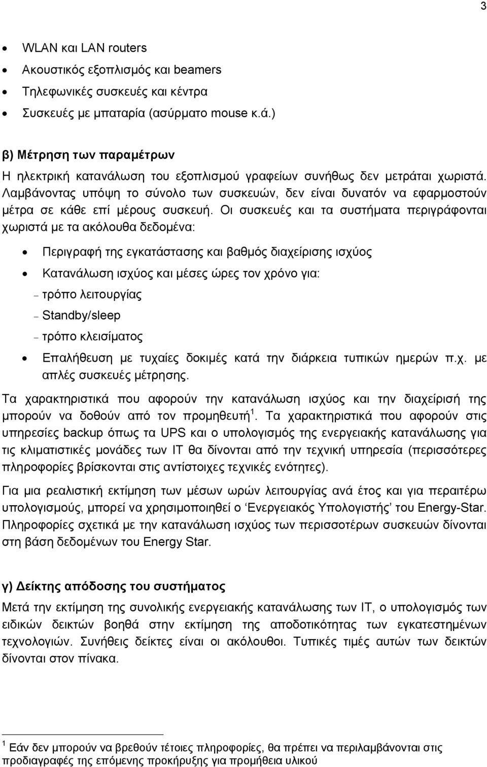 Λαμβάνοντας υπόψη το σύνολο των συσκευών, δεν είναι δυνατόν να εφαρμοστούν μέτρα σε κάθε επί μέρους συσκευή.