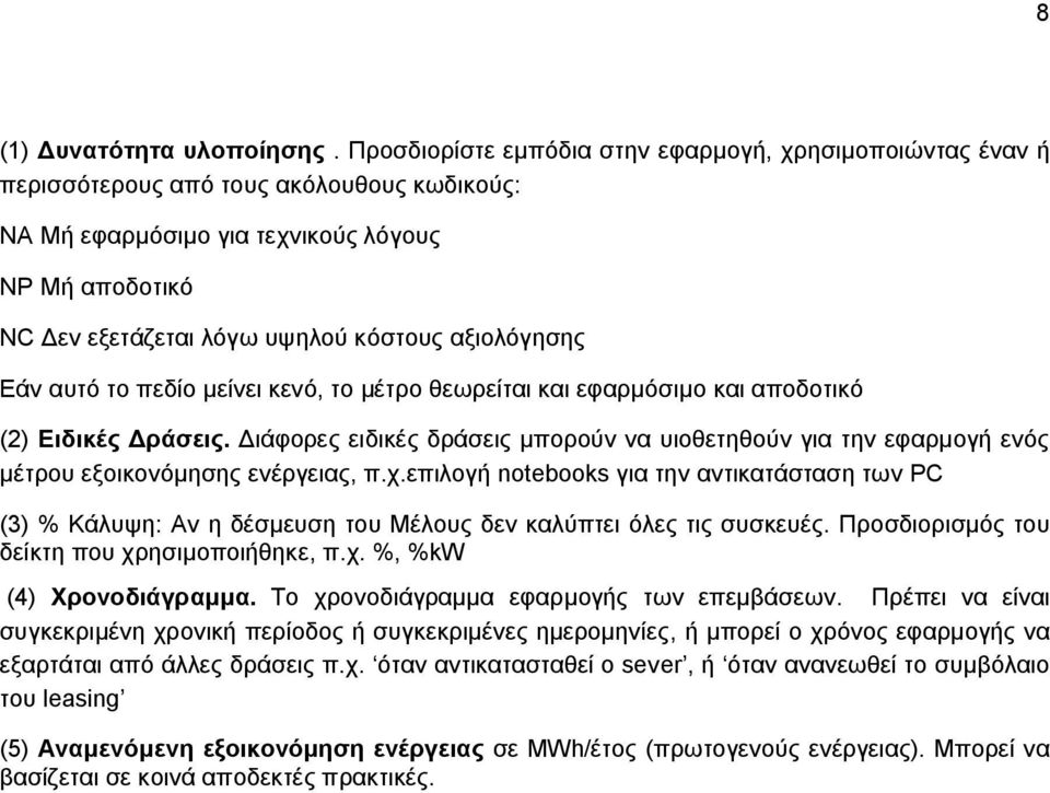 αξιολόγησης Εάν αυτό το πεδίο μείνει κενό, το μέτρο θεωρείται και εφαρμόσιμο και αποδοτικό (2) Ειδικές Δράσεις.