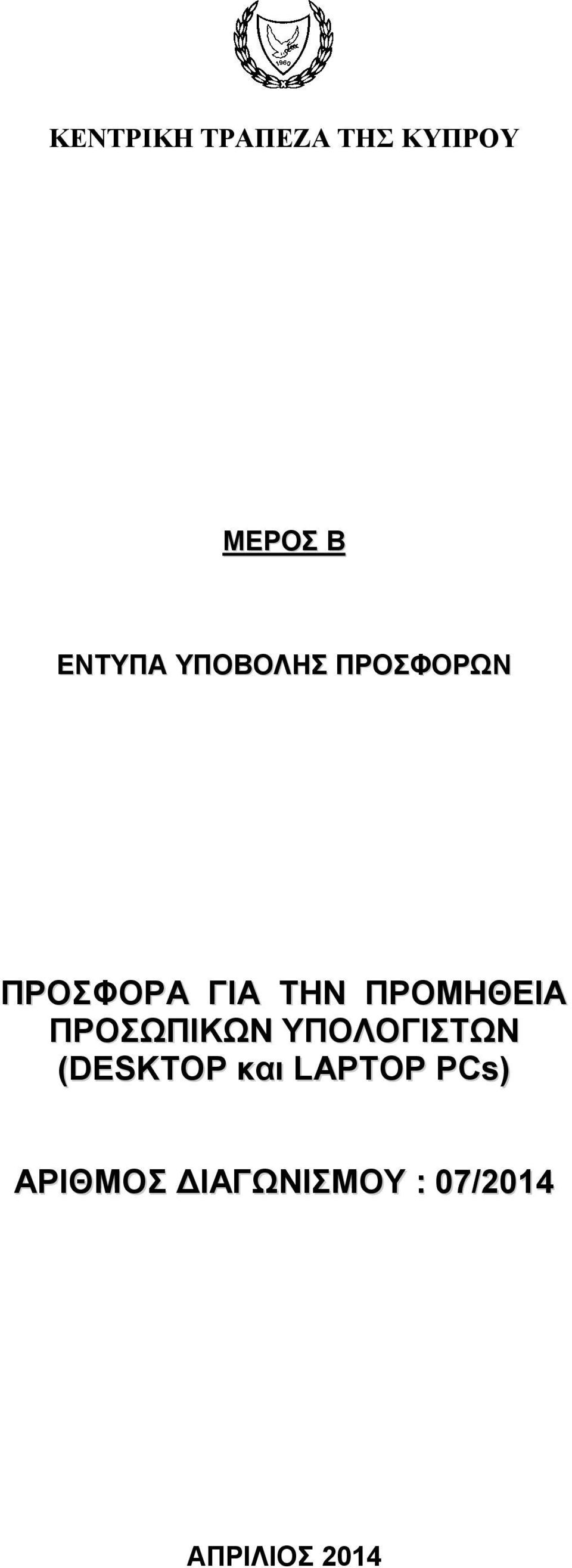 ΠΡΟΜΗΘΕΙΑ ΠΡΟΣΩΠΙΚΩΝ ΥΠΟΛΟΓΙΣΤΩΝ (DESKTOP