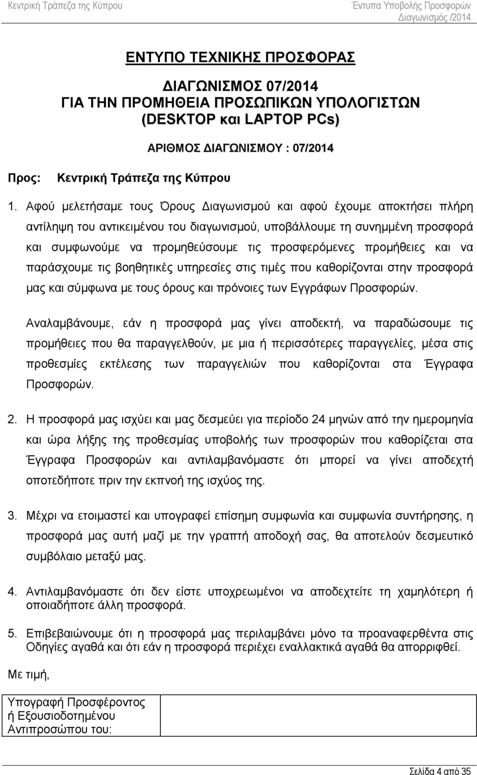 προμήθειες και να παράσχουμε τις βοηθητικές υπηρεσίες στις τιμές που καθορίζονται στην προσφορά μας και σύμφωνα με τους όρους και πρόνοιες των Εγγράφων Προσφορών.