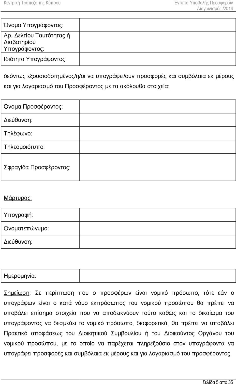 ακόλουθα στοιχεία: Όνομα Προσφέροντος: Διεύθυνση: Τηλέφωνο: Τηλεομοιότυπο: Σφραγίδα Προσφέροντος: Μάρτυρας: Υπογραφή: Ονοματεπώνυμο: Διεύθυνση: Ημερομηνία: Σημείωση: Σε περίπτωση που ο προσφέρων