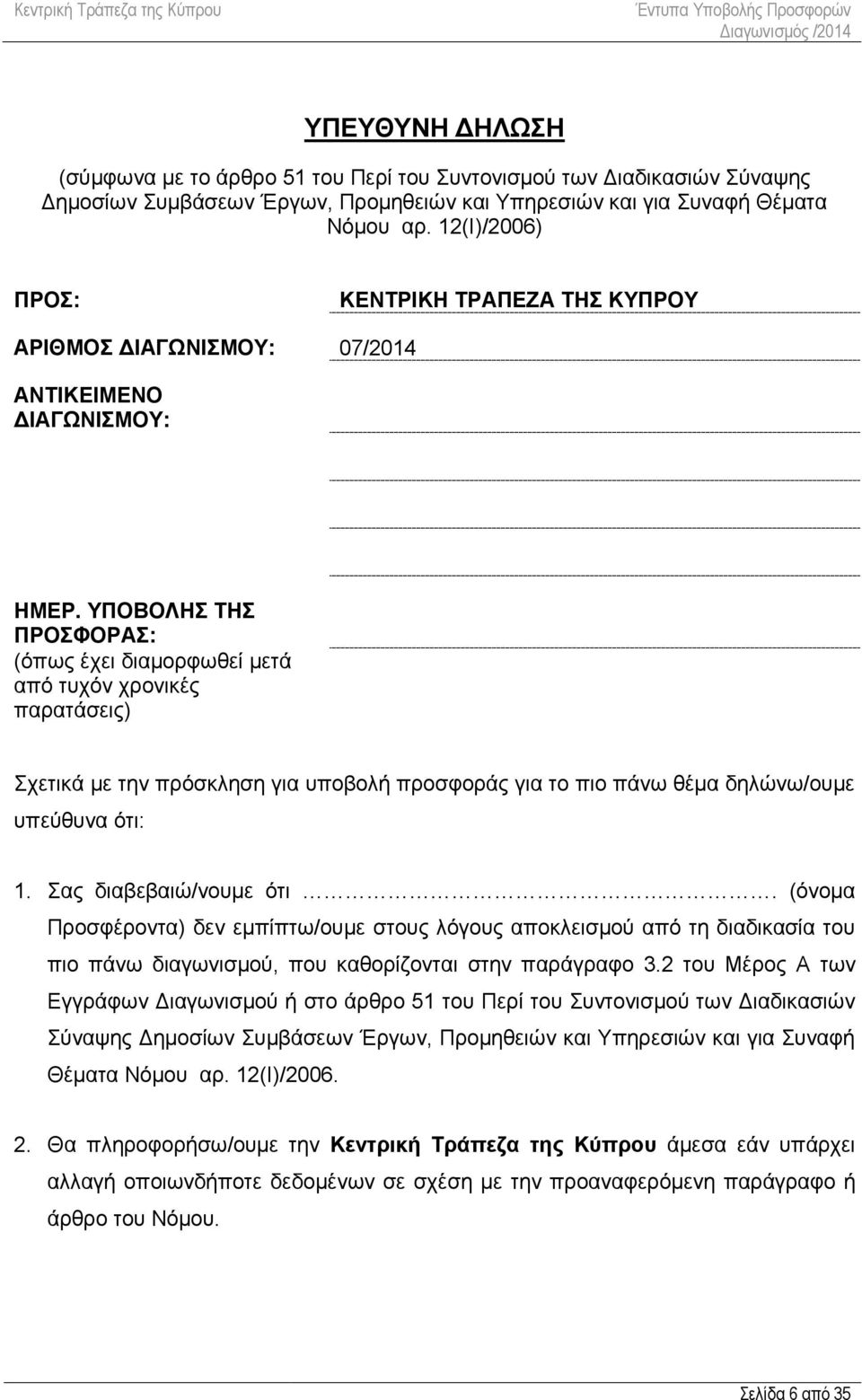 ΥΠΟΒΟΛΗΣ ΤΗΣ ΠΡΟΣΦΟΡΑΣ: (όπως έχει διαμορφωθεί μετά από τυχόν χρονικές παρατάσεις) Σχετικά με την πρόσκληση για υποβολή προσφοράς για το πιο πάνω θέμα δηλώνω/ουμε υπεύθυνα ότι: 1.