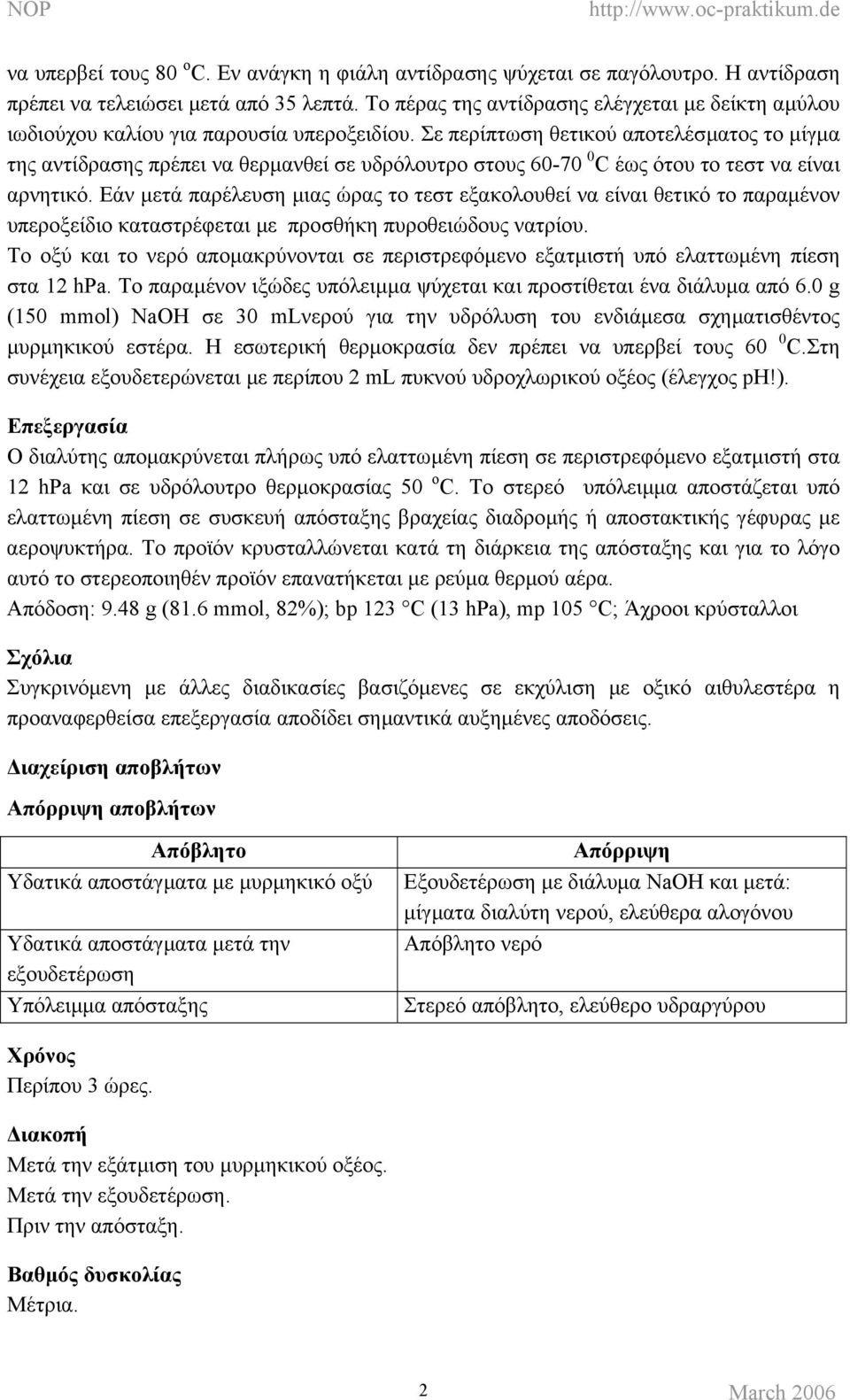 Σε περίπτωση θετικού αποτελέσµατος το µίγµα της αντίδρασης πρέπει να θερµανθεί σε υδρόλουτρο στους 0-70 0 C έως ότου το τεστ να είναι αρνητικό.